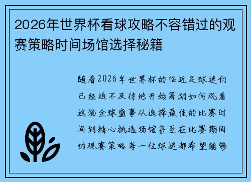 2026年世界杯看球攻略不容错过的观赛策略时间场馆选择秘籍 2026年世界杯看球攻略不容错过的观赛策略时间场馆选择秘籍