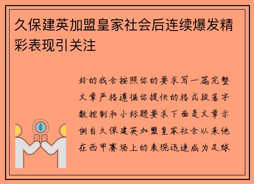 久保建英加盟皇家社会后连续爆发精彩表现引关注 久保建英加盟皇家社会后连续爆发精彩表现引关注