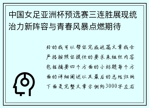 中国女足亚洲杯预选赛三连胜展现统治力新阵容与青春风暴点燃期待 中国女足亚洲杯预选赛三连胜展现统治力新阵容与青春风暴点燃期待