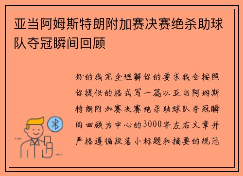 亚当阿姆斯特朗附加赛决赛绝杀助球队夺冠瞬间回顾 亚当阿姆斯特朗附加赛决赛绝杀助球队夺冠瞬间回顾