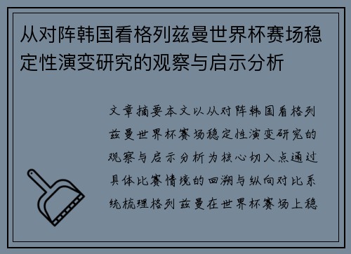 从对阵韩国看格列兹曼世界杯赛场稳定性演变研究的观察与启示分析 从对阵韩国看格列兹曼世界杯赛场稳定性演变研究的观察与启示分析