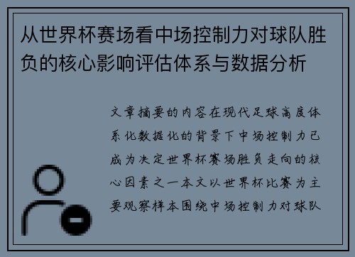 从世界杯赛场看中场控制力对球队胜负的核心影响评估体系与数据分析 从世界杯赛场看中场控制力对球队胜负的核心影响评估体系与数据分析