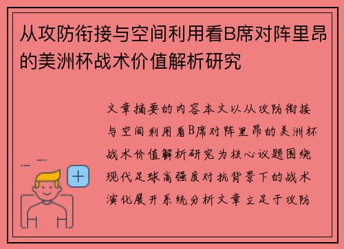 从攻防衔接与空间利用看B席对阵里昂的美洲杯战术价值解析研究 从攻防衔接与空间利用看B席对阵里昂的美洲杯战术价值解析研究