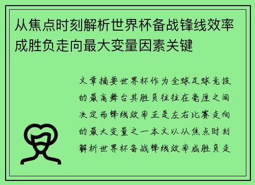 从焦点时刻解析世界杯备战锋线效率成胜负走向最大变量因素关键 从焦点时刻解析世界杯备战锋线效率成胜负走向最大变量因素关键