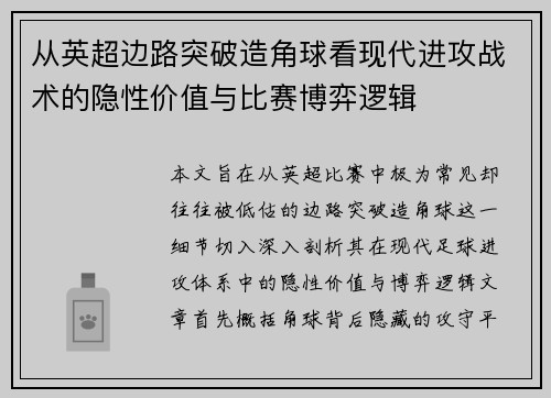 从英超边路突破造角球看现代进攻战术的隐性价值与比赛博弈逻辑 从英超边路突破造角球看现代进攻战术的隐性价值与比赛博弈逻辑