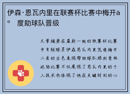 伊森·恩瓦内里在联赛杯比赛中梅开二度助球队晋级