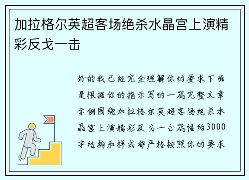 加拉格尔英超客场绝杀水晶宫上演精彩反戈一击