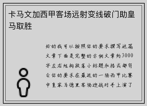 卡马文加西甲客场远射变线破门助皇马取胜 卡马文加西甲客场远射变线破门助皇马取胜