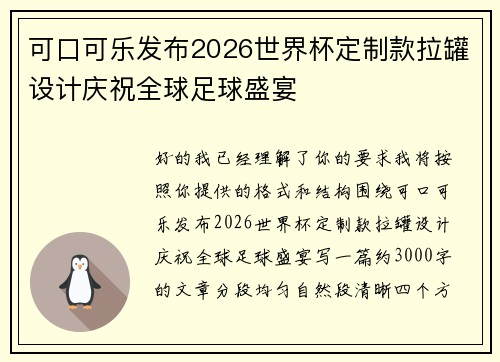 可口可乐发布2026世界杯定制款拉罐设计庆祝全球足球盛宴 可口可乐发布2026世界杯定制款拉罐设计庆祝全球足球盛宴