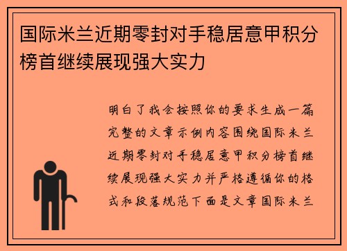 国际米兰近期零封对手稳居意甲积分榜首继续展现强大实力 国际米兰近期零封对手稳居意甲积分榜首继续展现强大实力