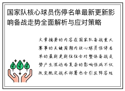 国家队核心球员伤停名单最新更新影响备战走势全面解析与应对策略 国家队核心球员伤停名单最新更新影响备战走势全面解析与应对策略