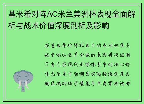 基米希对阵AC米兰美洲杯表现全面解析与战术价值深度剖析及影响 基米希对阵AC米兰美洲杯表现全面解析与战术价值深度剖析及影响