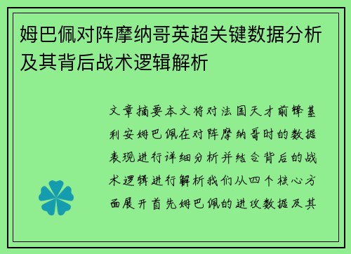 姆巴佩对阵摩纳哥英超关键数据分析及其背后战术逻辑解析 姆巴佩对阵摩纳哥英超关键数据分析及其背后战术逻辑解析