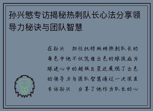 孙兴慜专访揭秘热刺队长心法分享领导力秘诀与团队智慧 孙兴慜专访揭秘热刺队长心法分享领导力秘诀与团队智慧
