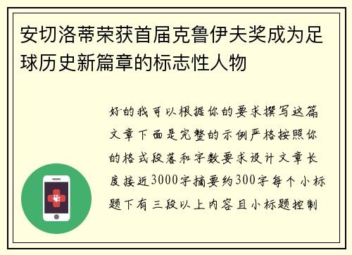 安切洛蒂荣获首届克鲁伊夫奖成为足球历史新篇章的标志性人物 安切洛蒂荣获首届克鲁伊夫奖成为足球历史新篇章的标志性人物