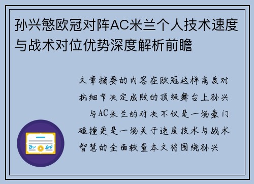 孙兴慜欧冠对阵AC米兰个人技术速度与战术对位优势深度解析前瞻