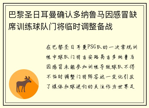 巴黎圣日耳曼确认多纳鲁马因感冒缺席训练球队门将临时调整备战