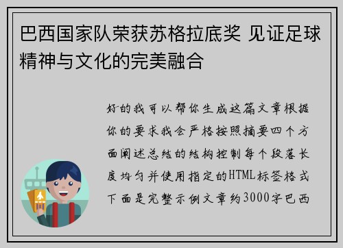 巴西国家队荣获苏格拉底奖 见证足球精神与文化的完美融合 巴西国家队荣获苏格拉底奖 见证足球精神与文化的完美融合