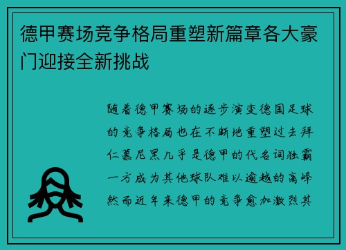 德甲赛场竞争格局重塑新篇章各大豪门迎接全新挑战