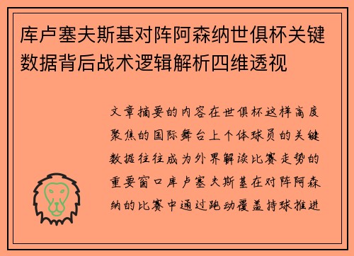 库卢塞夫斯基对阵阿森纳世俱杯关键数据背后战术逻辑解析四维透视 库卢塞夫斯基对阵阿森纳世俱杯关键数据背后战术逻辑解析四维透视