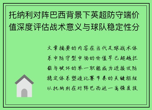 托纳利对阵巴西背景下英超防守端价值深度评估战术意义与球队稳定性分析 托纳利对阵巴西背景下英超防守端价值深度评估战术意义与球队稳定性分析
