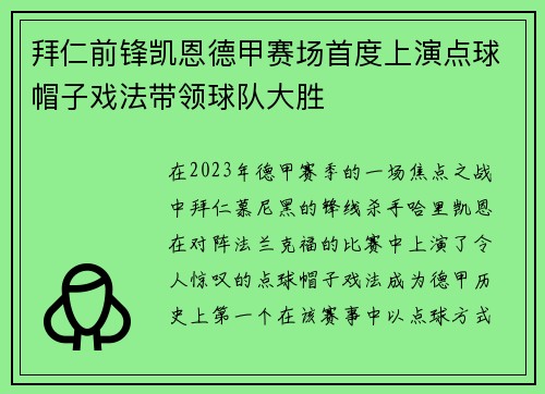 拜仁前锋凯恩德甲赛场首度上演点球帽子戏法带领球队大胜 拜仁前锋凯恩德甲赛场首度上演点球帽子戏法带领球队大胜