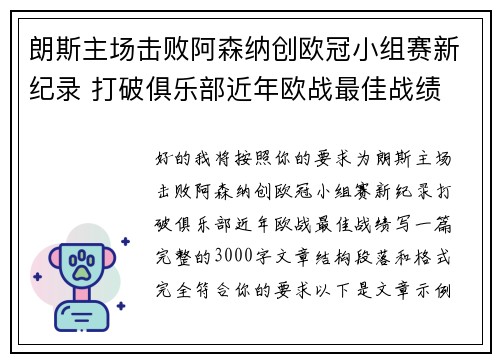 朗斯主场击败阿森纳创欧冠小组赛新纪录 打破俱乐部近年欧战最佳战绩