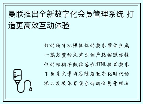 曼联推出全新数字化会员管理系统 打造更高效互动体验 曼联推出全新数字化会员管理系统 打造更高效互动体验