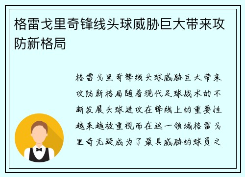 格雷戈里奇锋线头球威胁巨大带来攻防新格局
