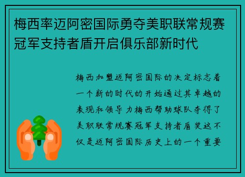 梅西率迈阿密国际勇夺美职联常规赛冠军支持者盾开启俱乐部新时代 梅西率迈阿密国际勇夺美职联常规赛冠军支持者盾开启俱乐部新时代