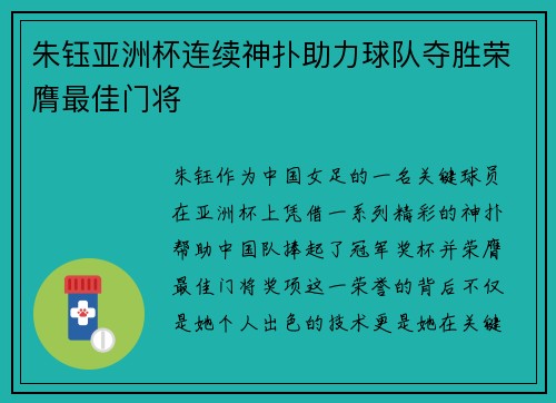 朱钰亚洲杯连续神扑助力球队夺胜荣膺最佳门将