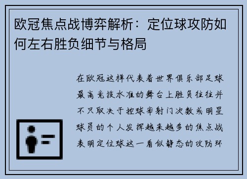 欧冠焦点战博弈解析:定位球攻防如何左右胜负细节与格局 欧冠焦点战博弈解析:定位球攻防如何左右胜负细节与格局