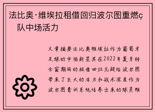 法比奥·维埃拉租借回归波尔图重燃球队中场活力