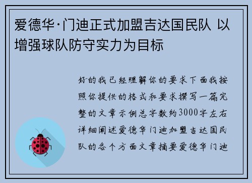 爱德华·门迪正式加盟吉达国民队 以增强球队防守实力为目标