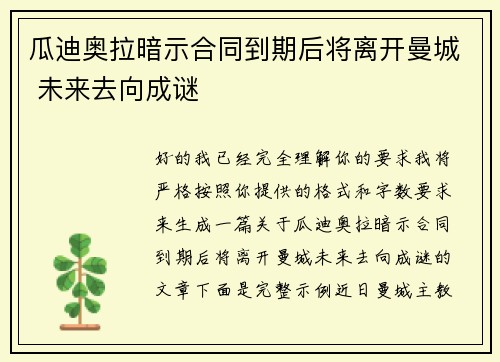 瓜迪奥拉暗示合同到期后将离开曼城 未来去向成谜