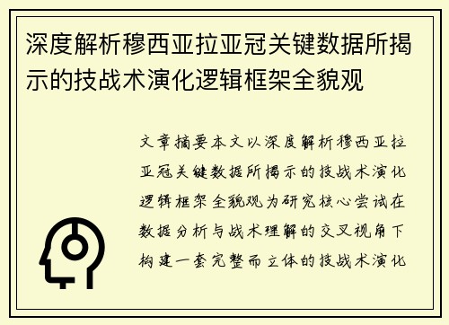 深度解析穆西亚拉亚冠关键数据所揭示的技战术演化逻辑框架全貌观