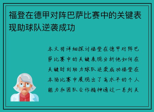 福登在德甲对阵巴萨比赛中的关键表现助球队逆袭成功