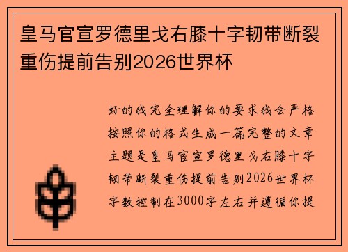 皇马官宣罗德里戈右膝十字韧带断裂重伤提前告别2026世界杯