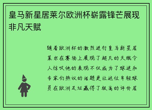 皇马新星居莱尔欧洲杯崭露锋芒展现非凡天赋