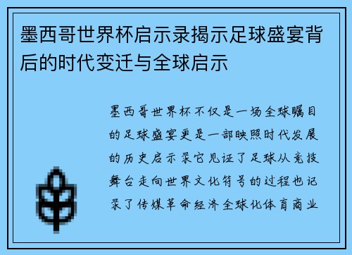墨西哥世界杯启示录揭示足球盛宴背后的时代变迁与全球启示