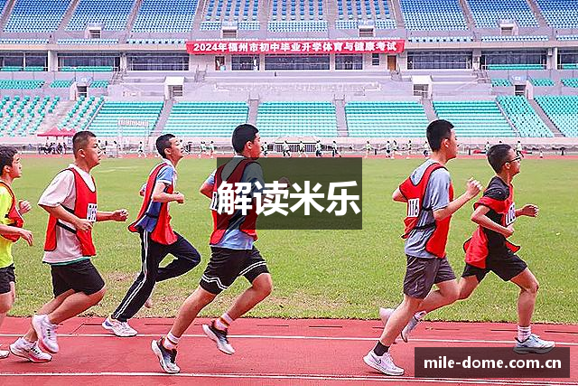 解读米乐